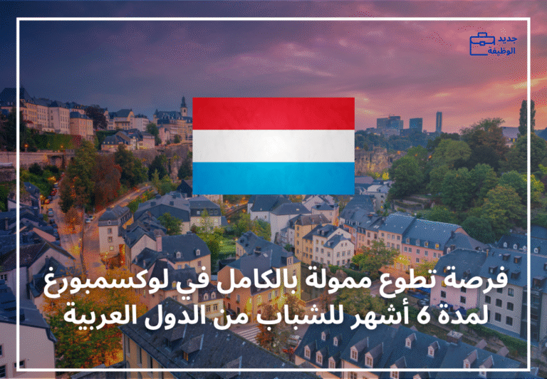 فرصة تطوع ممولة بالكامل في لوكسمبورغ لمدة 6 أشهر للشباب من الدول العربية