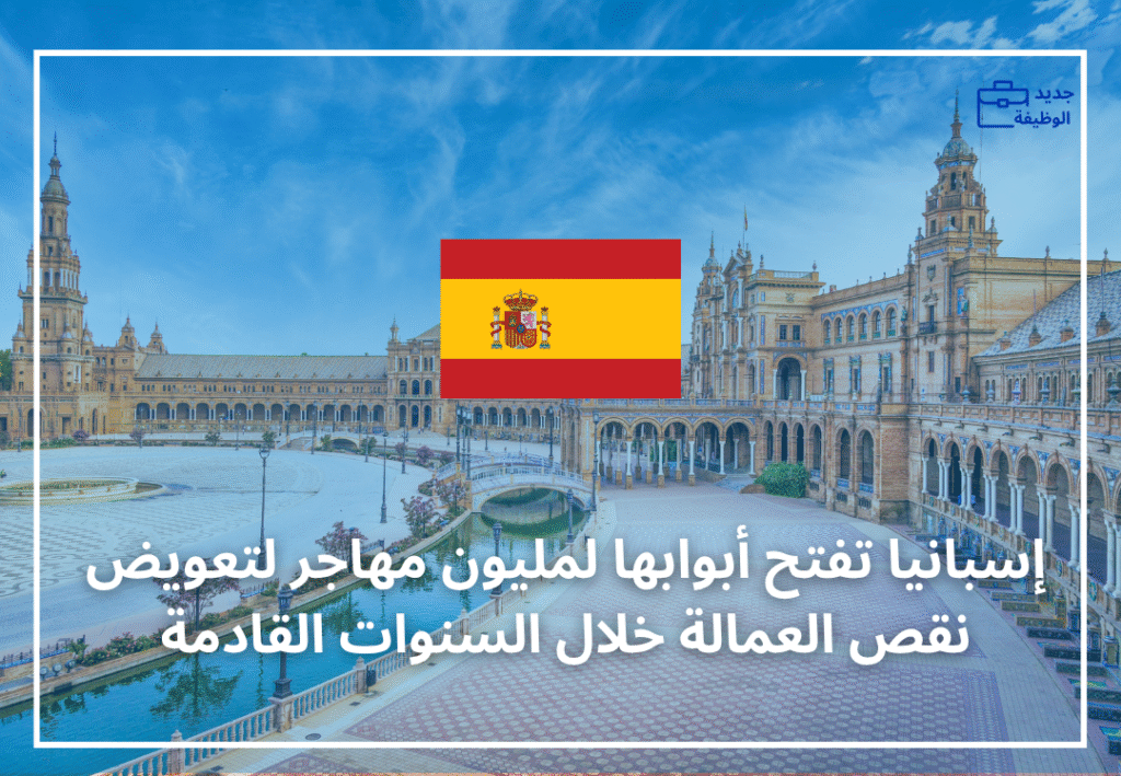 إسبانيا تفتح أبوابها لمليون مهاجر لتعويض نقص العمالة خلال السنوات القادمة