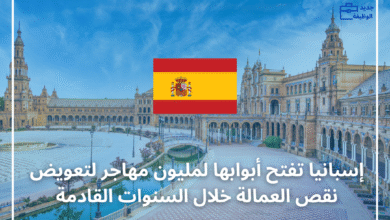 إسبانيا تفتح أبوابها لمليون مهاجر لتعويض نقص العمالة خلال السنوات القادمة