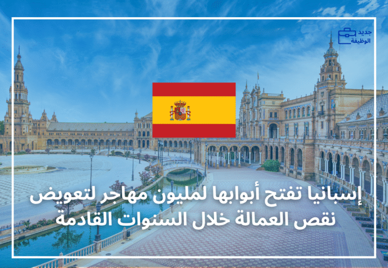 إسبانيا تفتح أبوابها لمليون مهاجر لتعويض نقص العمالة خلال السنوات القادمة