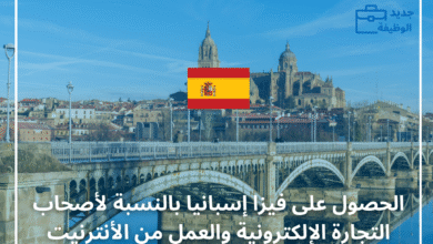 فيزا إسبانيا بالنسبة لأصحاب التجارة الإلكترونية والعمل من الأنترنيت