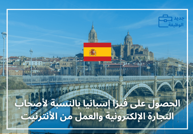 فيزا إسبانيا بالنسبة لأصحاب التجارة الإلكترونية والعمل من الأنترنيت