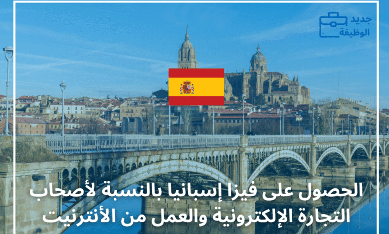 فيزا إسبانيا بالنسبة لأصحاب التجارة الإلكترونية والعمل من الأنترنيت