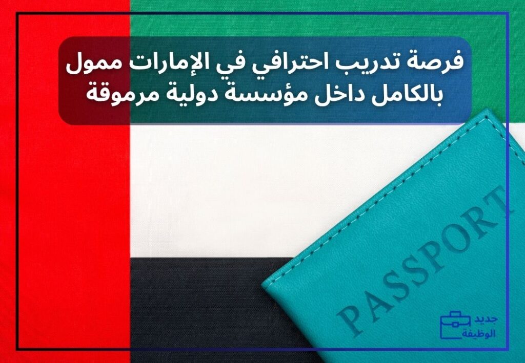 فرصة تدريب احترافي في الإمارات ممول بالكامل داخل مؤسسة دولية مرموقة