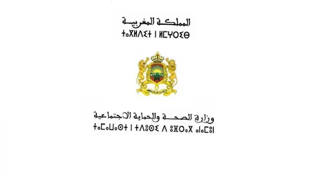 مباراة توظيف 300 منصب بوزارة الصحة والحماية الاجتماعية 2025
