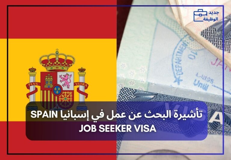 تأشيرة البحث عن عمل في إسبانيا Spain Job Seeker Visa