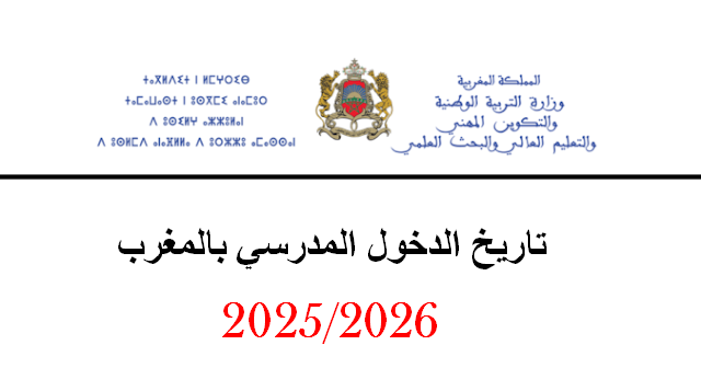 تاريخ الدخول المدرسي 2025-2026 بالمغرب