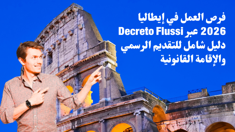 اكتشف فرص العمل في إيطاليا لعام 2026 عبر برنامج Decreto Flussi الذي يفتح الباب أمام العمال الأجانب للحصول على وظائف قانونية وإقامة رسمية. تعرف على الشروط، مراحل التسجيل، والمهن المطلوبة في هذا الدليل الشامل.
