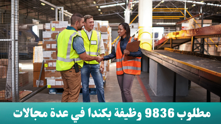 مطلوب 9836 وظيفة بكندا في عدة مجالات