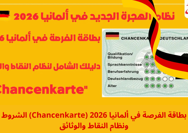 بطاقة الفرصة في ألمانيا 2026 (Chancenkarte) الشروط ونظام النقاط والوثائق
